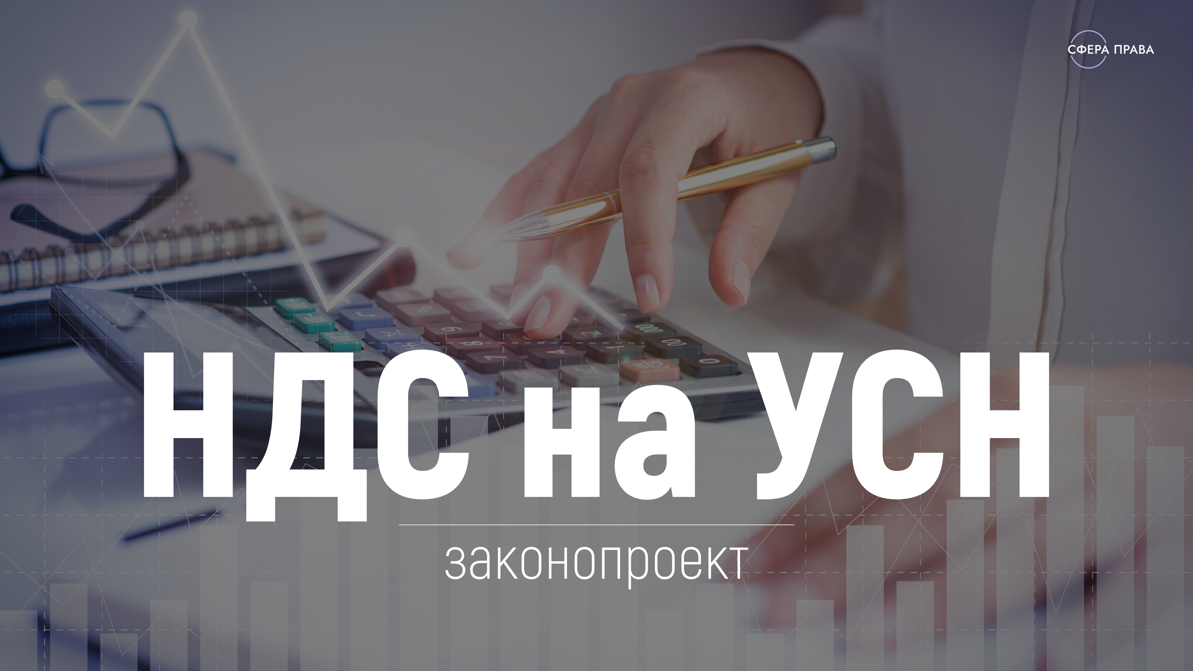 Законопроект по введению НДС на УСН как это скажется на бизнесе